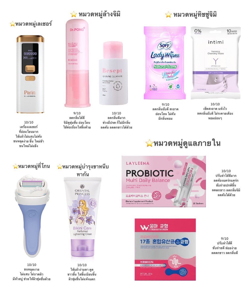 ครบเครื่องเรื่องจิ๋มๆ ไอเท็มดูแลน้องสาว ลดตกขาว ลดกลิ่นปลาเค็ม เลือกมาให้ในเธรดอันไหนยกให้เป็นเดอะเบส