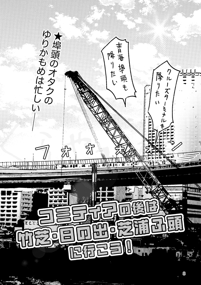 コミティアに行く朝はゆりかもめが忙しい(3/6)
竹芝桟橋編1 