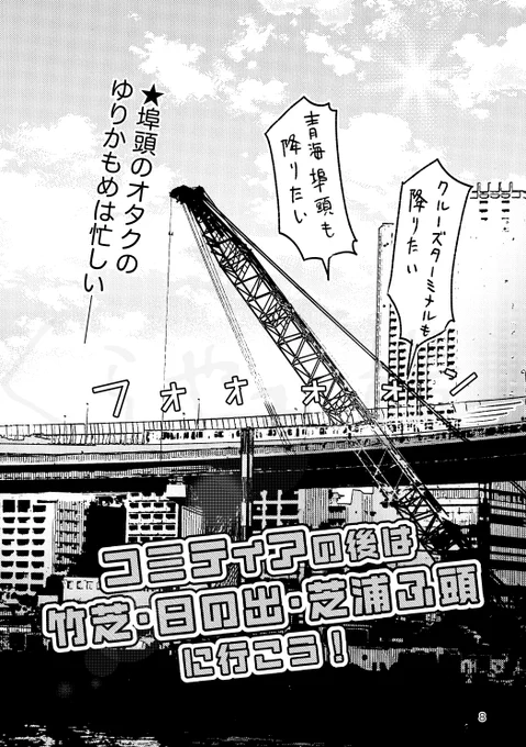 コミティアに行く朝はゆりかもめが忙しい(3/6)
竹芝桟橋編1 