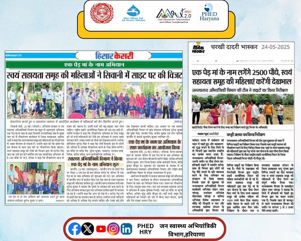 Public Health Engineering Department, Haryana (@phedhry) on Twitter photo Empowering women, greening cities ЁЯУ╖| From May 21-23, PHED launched the 'Women for Tree' campaign under AMRUT 2.0 in collaboration with NULM, Haryana. Together, we're planting the seeds for a greener, more sustainable urban Haryana! <a href="/amrut_MoHUA/">AMRUT 2.0</a> <a href="/RanbirGangwa/">Ranbir Singh Gangwa (рдореЛрджреА рдХрд╛ рдкрд░рд┐рд╡рд╛рд░)</a> #EkPedMaaKeNaam Empowering women, greening cities ЁЯУ╖| From May 21-23, PHED launched the 'Women for Tree' campaign under AMRUT 2.0 in collaboration with NULM, Haryana. Together, we're planting the seeds for a greener, more sustainable urban Haryana! <a href="/amrut_MoHUA/">AMRUT 2.0</a> <a href="/RanbirGangwa/">Ranbir Singh Gangwa (рдореЛрджреА рдХрд╛ рдкрд░рд┐рд╡рд╛рд░)</a> #EkPedMaaKeNaam