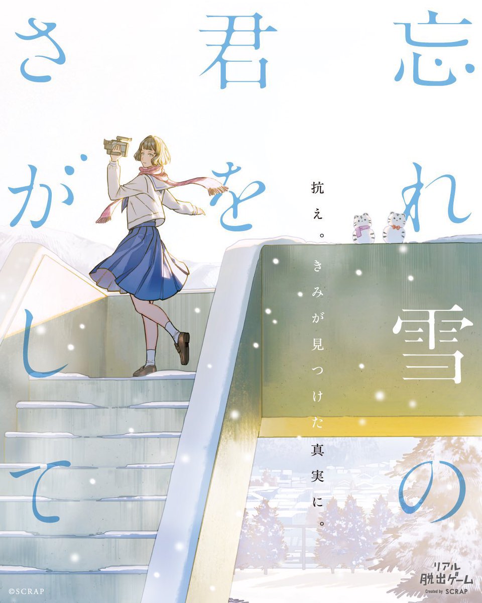 『忘れ雪の君をさがして』が現在団員先行オープン中❄️

きみあす、ぼくマジに続いてアプリディレクションやってます。
株式会社ENDROLLさんに、さまざまなことを叶えて頂きました…！

青春シリーズを体験済みの皆さまはもちろん、知らないよって方もぜひ！

#わすきみ
realdgame.jp/s/wasureyuki/