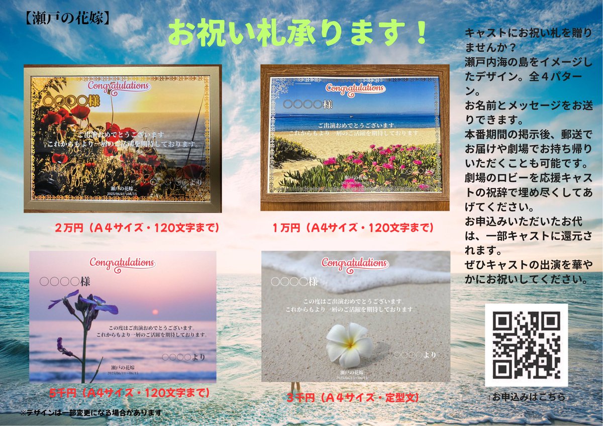 🖼️お祝い札募集のご案内🖼️

LIVES 6月公演『瀬戸の花嫁』では、 
｛お祝い札｝のお申込みを受け付けております✨  

瀬戸内の風を感じる温かな物語の世界に、
あなたのメッセージで、さらに彩りを添えてみませんか？

デザインや内容は ご支援の金額によって異なります。