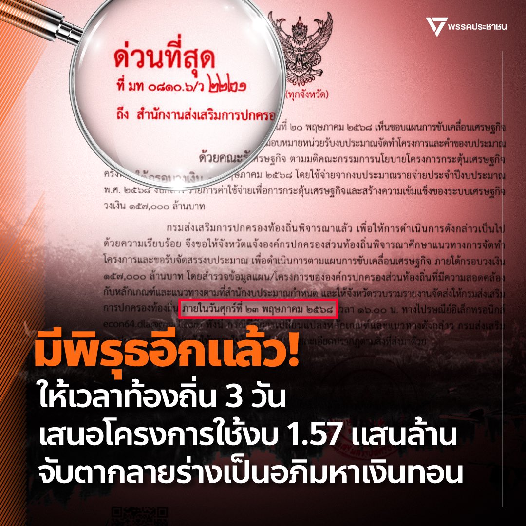 PPLEThai's tweet image. [ มีพิรุธอีกแล้วนะ! ให้เวลาท้องถิ่น 3 วันเสนอโครงการใช้งบ 1.57 แสนล้าน จับตากลายร่างเป็นโครงการอภิมหาเงินทอน ]

จากมติคณะรัฐมนตรีเมื่อวันที่ 20 พฤษภาคม 2568 ให้ทบทวนงบประมาณ 1.57 แสนล้านบาทที่จะใช้สำหรับโครงการดิจิทัลวอลเล็ต เปลี่ยนเป็นแผนสำหรับการขับเคลื่อนเศรษฐกิจแทน…
