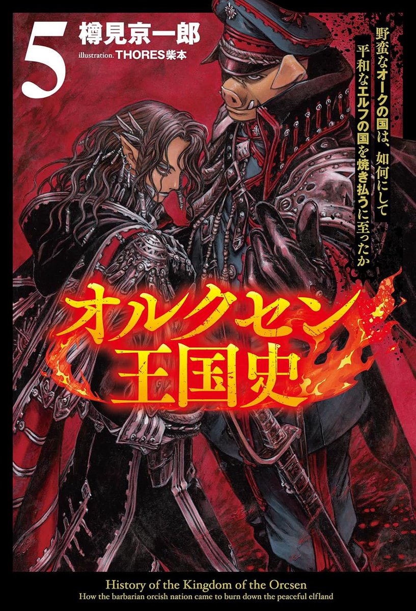 KulasanM's tweet image. 【拡散希望】
6月13日、発売!
オルクセン王国史5巻!
野蛮なオークの国と平和なエルフの国の戦いは、いよいよ一大決戦へ…!
美麗かつ大迫力の装画は、今巻もTHORES柴本先生です!
よろしくお願いいたします!
#オルクセン王国史
amzn.asia/d/6SdQiBp