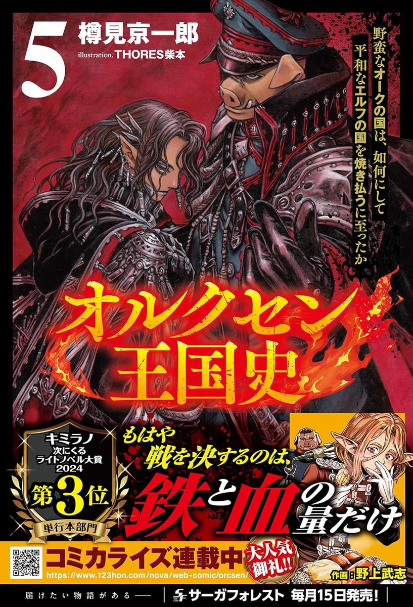 KulasanM's tweet image. 【拡散希望】
6月13日、発売!
オルクセン王国史5巻!
野蛮なオークの国と平和なエルフの国の戦いは、いよいよ一大決戦へ…!
美麗かつ大迫力の装画は、今巻もTHORES柴本先生です!
よろしくお願いいたします!
#オルクセン王国史
amzn.asia/d/6SdQiBp