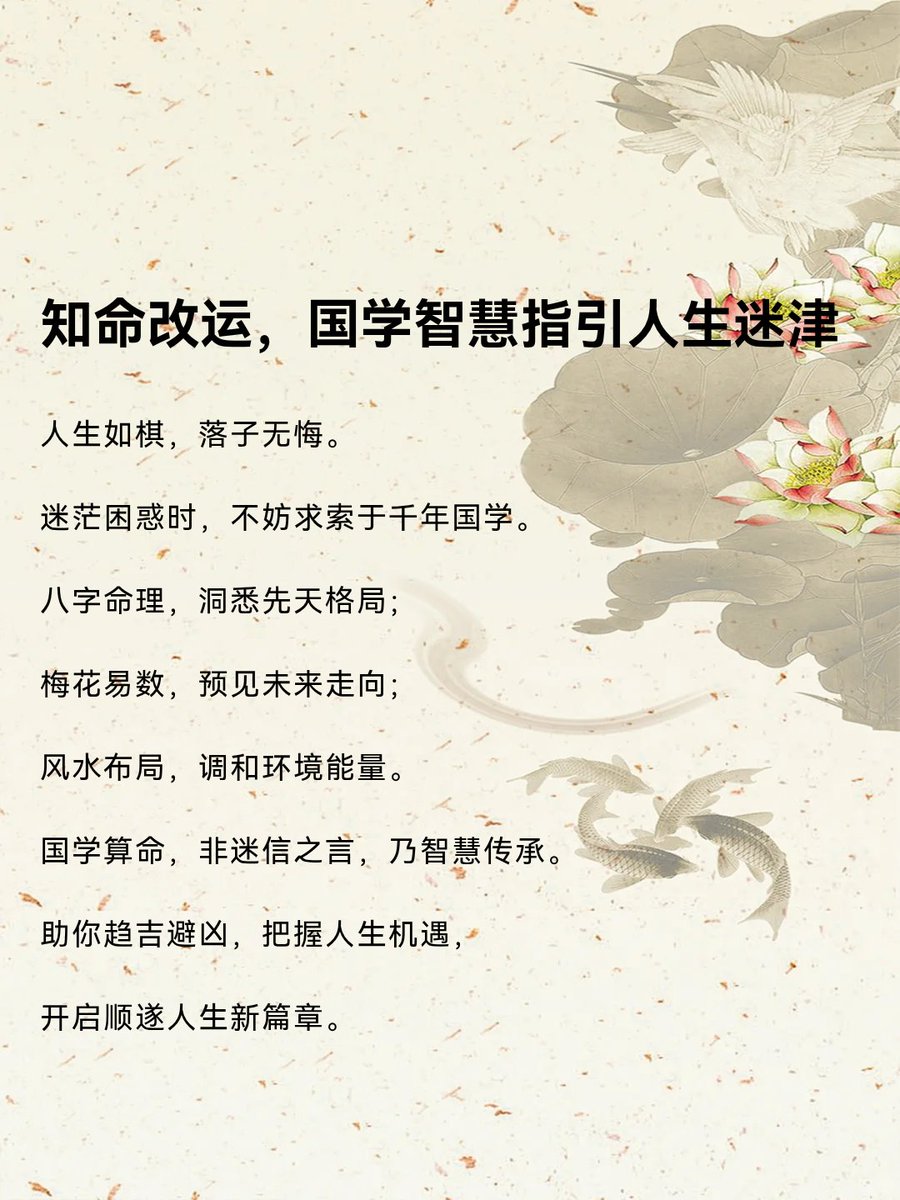 PatrickWil17714's tweet photo. 人生如棋，落子无悔。
迷茫困惑时，不妨求索于千年国学。
八字命理，洞悉先天格局；
梅花易数，预见未来走向；
风水布局，调和环境能量。
国学算命，非迷信之言，乃智慧传承。
助你趋吉避凶，把握人生机遇，
开启顺遂人生新篇章。 https://t.co/rUoJRoPNtj