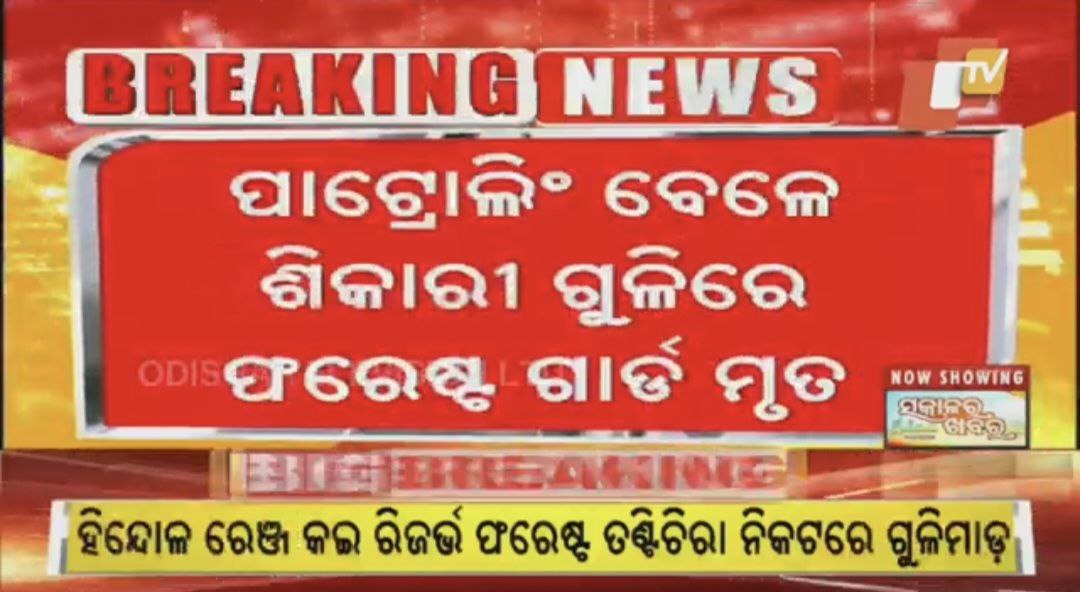 Dear Sir,ପରିବାରର ଜଣେ ସଦସ୍ୟ ଙ୍କୁ ଚାକିରି ସହ,ଫରେଷ୍ଟ ଗାର୍ଡଙ୍କ Self defence ପାଇଁ Weapon ଦିଆଯାଉ ଆଜିର ଆଧୁନିକ ଯୁଗରେ ଫରେଷ୍ଟଗାର୍ଡଙ୍କ ଲାଠି ଶିକାରୀଙ୍କ ବନ୍ଧୁକକୁ ସାମ୍ନା କରିପାରୁନି।ତେଣୁ Forest department କୁ Special Power ସହ modern Equipment ଯୋଗାଇ ଦିଆଗଲେ ଆଗକୁ ଶିକାରୀ ମାନେ ଏଭଳି ସାହାସ କରିବେ ନାହିଁ।🙏
