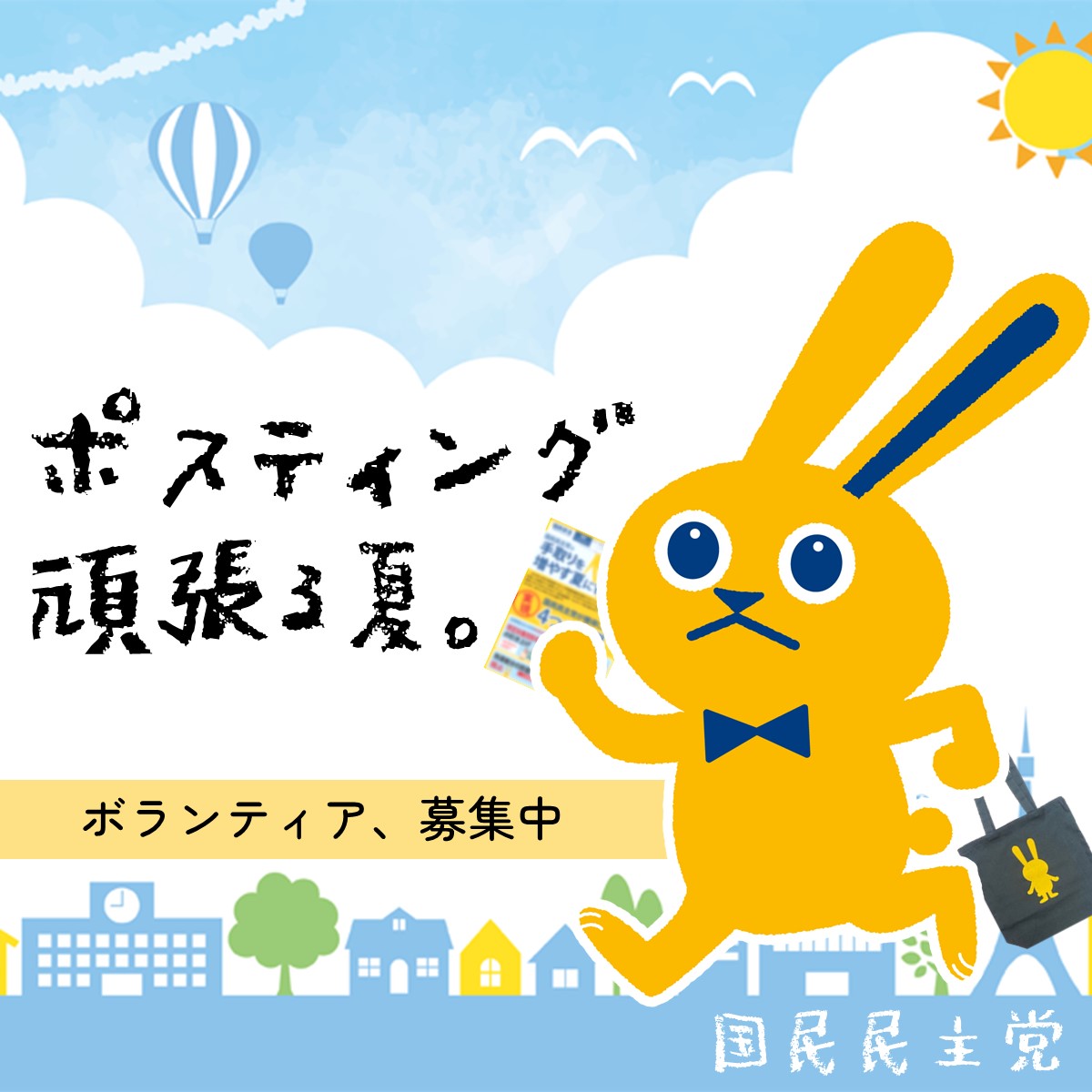 ポスティング 頑張る夏
