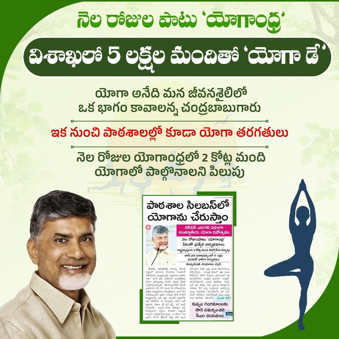 itdp_Peruru's tweet photo. జూన్ 21న యోగా డే సందర్భంగా విశాఖలోని ఆర్కే బీచ్‌ నుంచి భోగాపురం వరకు 5 లక్షల మందితో యోగా కార్యక్రమం చేపడతామని సీఎం చంద్రబాబుగారు ప్రకటించారు.

#Yogandhra
#ChandrababuNaidu 
#AndhraPradesh https://t.co/rjqdtmUyeb