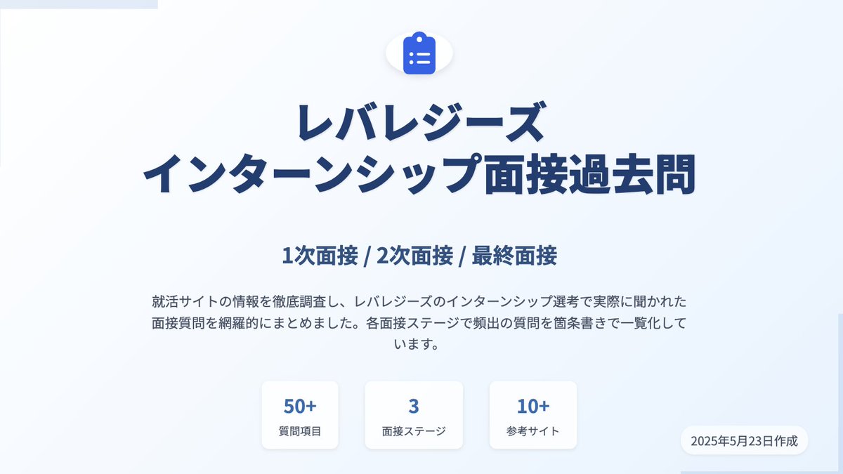 ichiAIsyuukatu's tweet photo. 【27卒｜面接対策ガチ勢向け】

Gensparkで、みんなが受けてる「レバレジーズ」の面接過去問を
AIに整理させて“ガチ資料”にしてみた👇

・1次／2次／最終に分けて自動で検索＆要約
・たった5分で『過去問対策資料』が完成
・しかも他社の選考にも全部応用可能

やり方ほしい人は「いいね＆RT」で送ります！