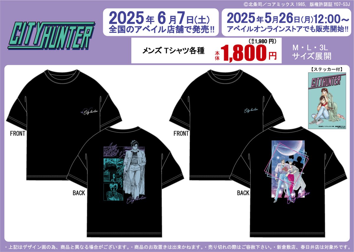 アベイル より6/7（土）～『#シティーハンター』のグッズが発売！ ※新