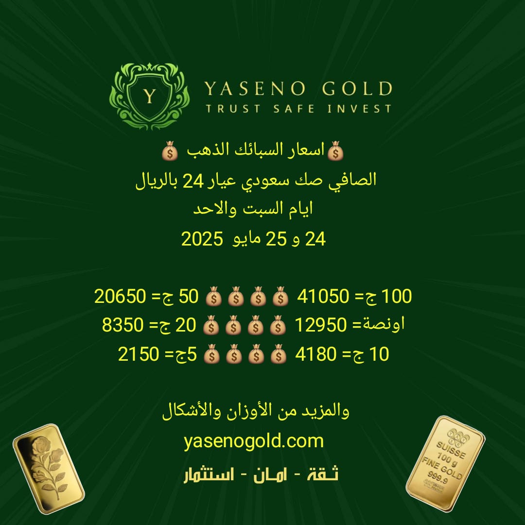 💰اسعار السبائك الذهب 💰 الصافي صك سعودي عيار 24 بالريال 
ايام السبت والاحد 24 و 25 مايو  2025 

100 ج= 41050 💰💰💰💰 50 ج= 20650
اونصة= 12950 💰💰💰💰 20 ج= 8350
10 ج= 4180 💰💰💰💰 5ج= 2150 

والمزيد من الأوزان والأشكال    yasenogold.com