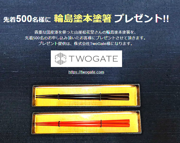 昨日発表した「能登復興支援サブスク」ですが、先着500名様に輪島の