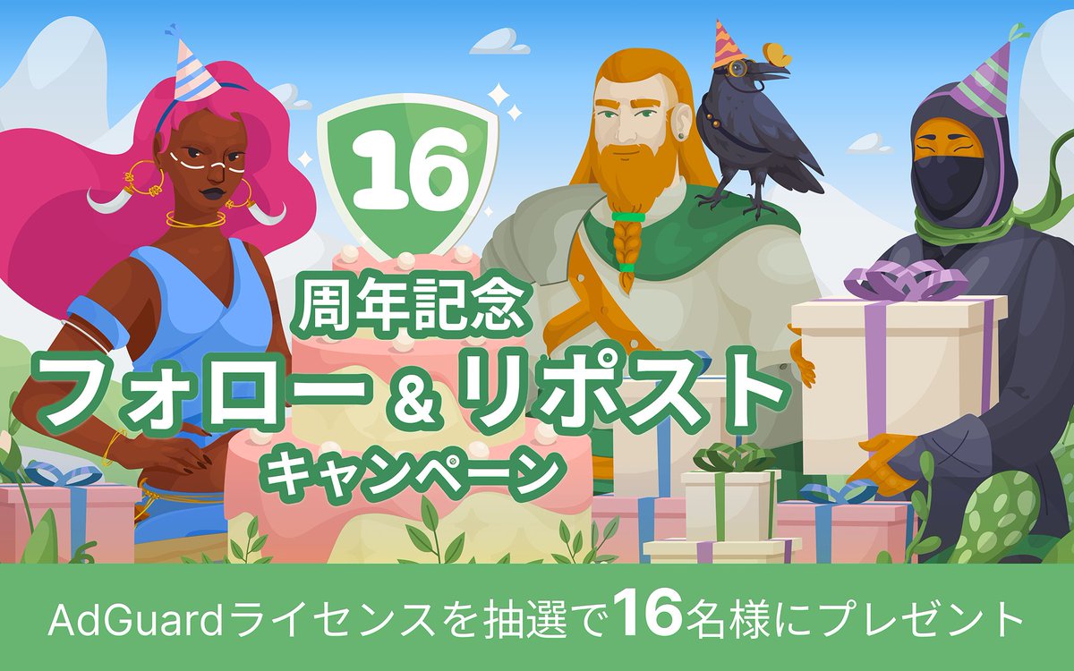 AdGuardJP's tweet photo. ／
AdGuard 16周年記念🎂
抽選で16名様にAdGuard製品をプレゼント🎁
＼

🥇AdGuard広告ブロッカー ファミリー 永続版➡️3名様
🥈AdGuard VPN 1年プラン➡️5名様
🥉AdGuard広告ブロッカー パーソナル 1年版➡️8名様

【応募方法】
1️⃣@AdGuardJP をフォロー
2️⃣この投稿をリポスト&amp;いいね
締切：5/30[金]まで https://t.co/SIpJUXOO1B