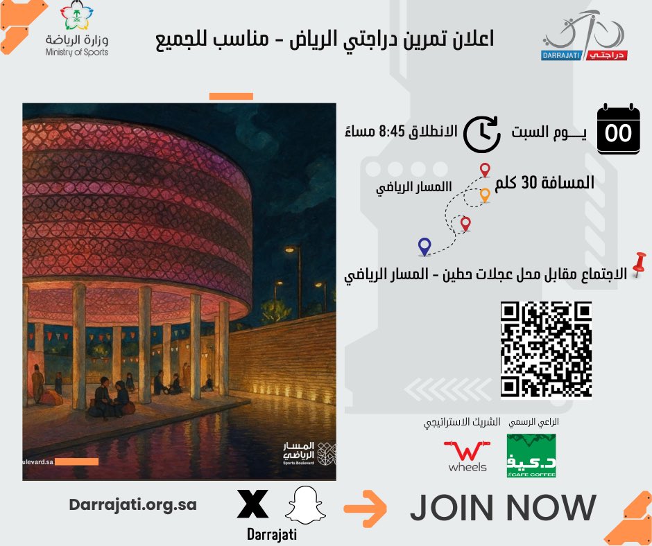 تمرين دراجتي اليوم مساءً على المسار الرياضي بالرياض!
أجواء استثنائية، طاقة عالية، ودعسات كلها شغف
نقطة الانطلاق : مقابل محل عجلات حطين 
⏱️ 8:45م
جاهز؟ المسار_الرياضي بانتظارك 🚴🏼‍♀️🚴🏻
#دراجتي