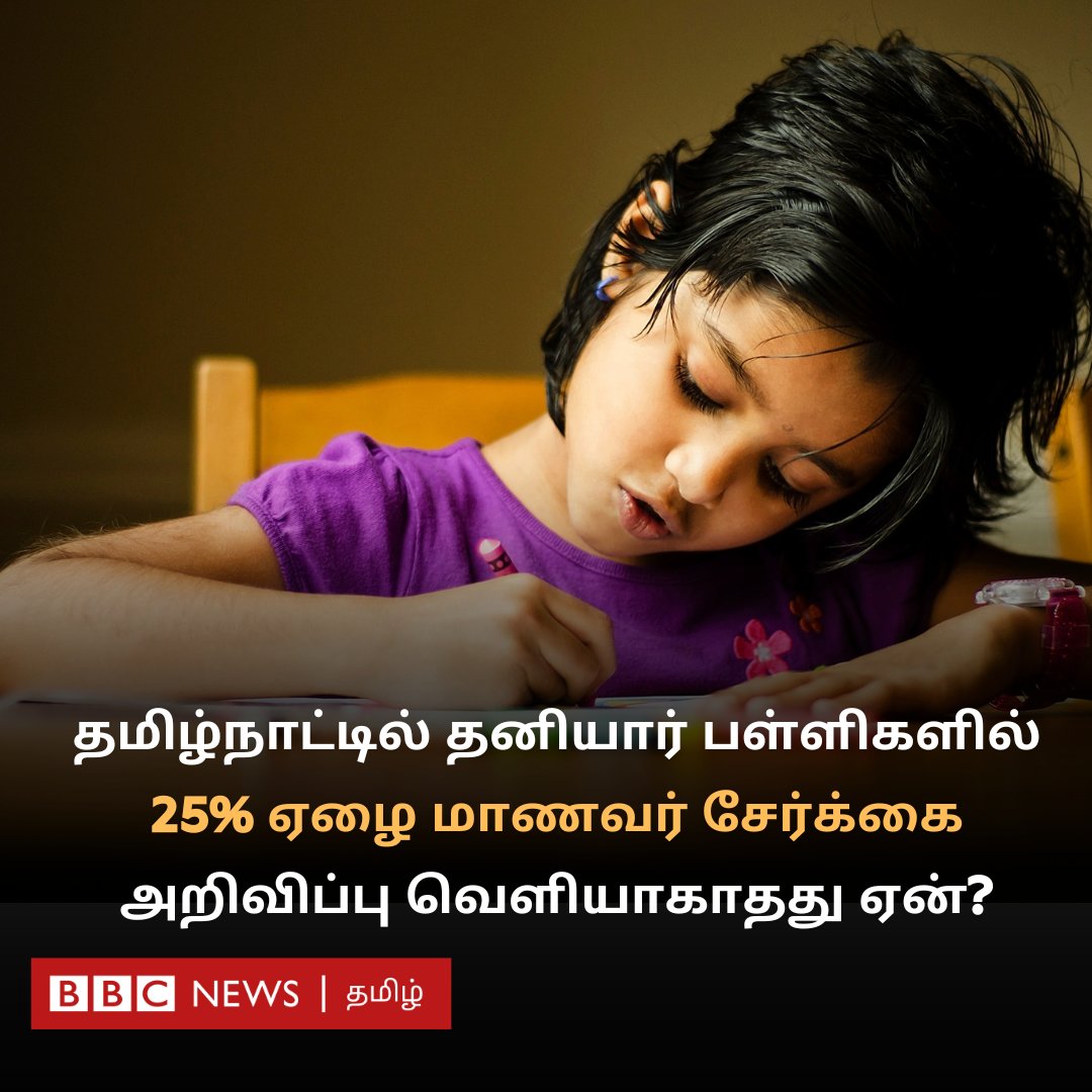 தமிழ்நாட்டில் தனியார் பள்ளிகளில் 25% ஏழை மாணவர் சேர்க்கை அறிவிப்பு வெளியாகாதது ஏன்? சிக்கல் என்ன?
bbc.com/tamil/articles…