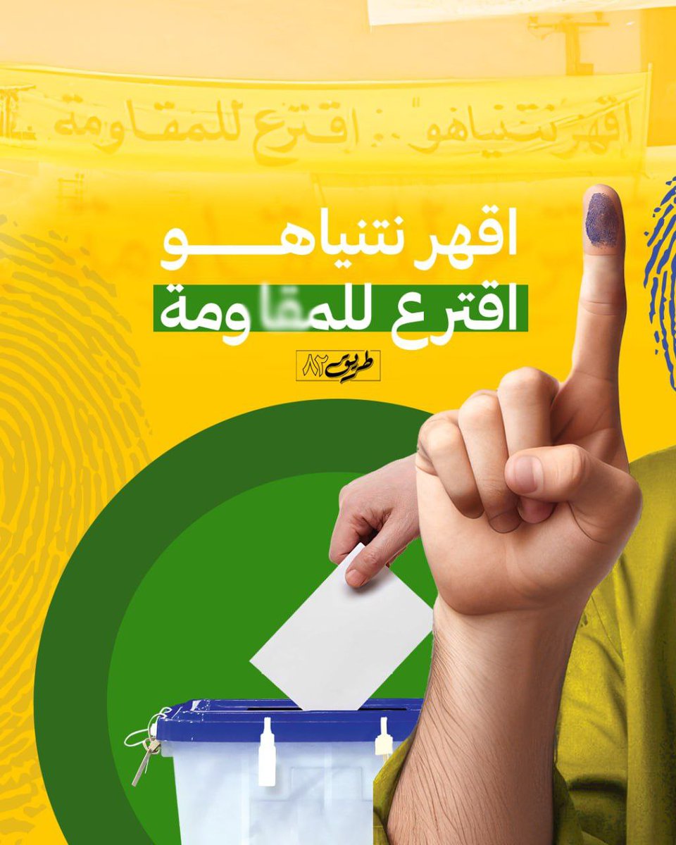 اقهر نتنياهو، اقترع للمقاومة

#عيد_المقاومة_والتحرير
#عالعهد_يا_جنوب