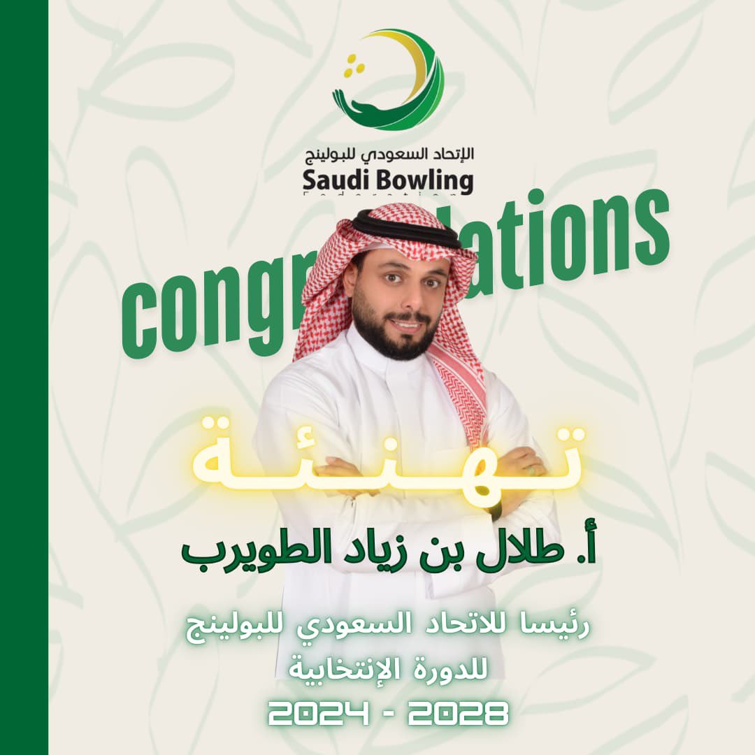 يهنئ منسوبي الاتحاد السعودي للبولينج 
الأستاذ/ طلال بن زياد الطويرب بمناسبة تعيينه رئيساً للاتحاد للدورة الأولمبية 
2028-2024 ✅