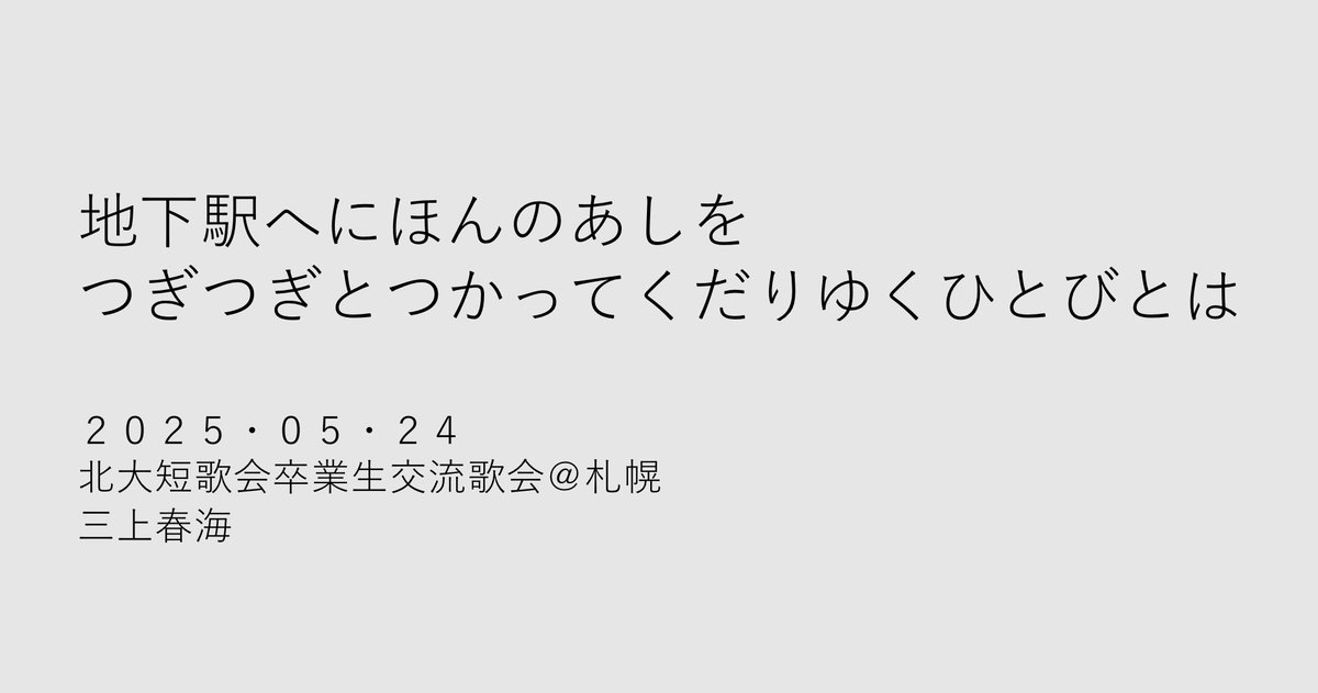 kmhr_t's tweet photo. きょうは北大短歌会の歌会に卒業生枠？で参加させていただきました。読みの要所をおさえつつ、どうじに自由に意見のとびかうたのしい歌会だったとおもいます。ますますの盛会をおいのりもうしあげます。 https://t.co/uxHiBleKKm