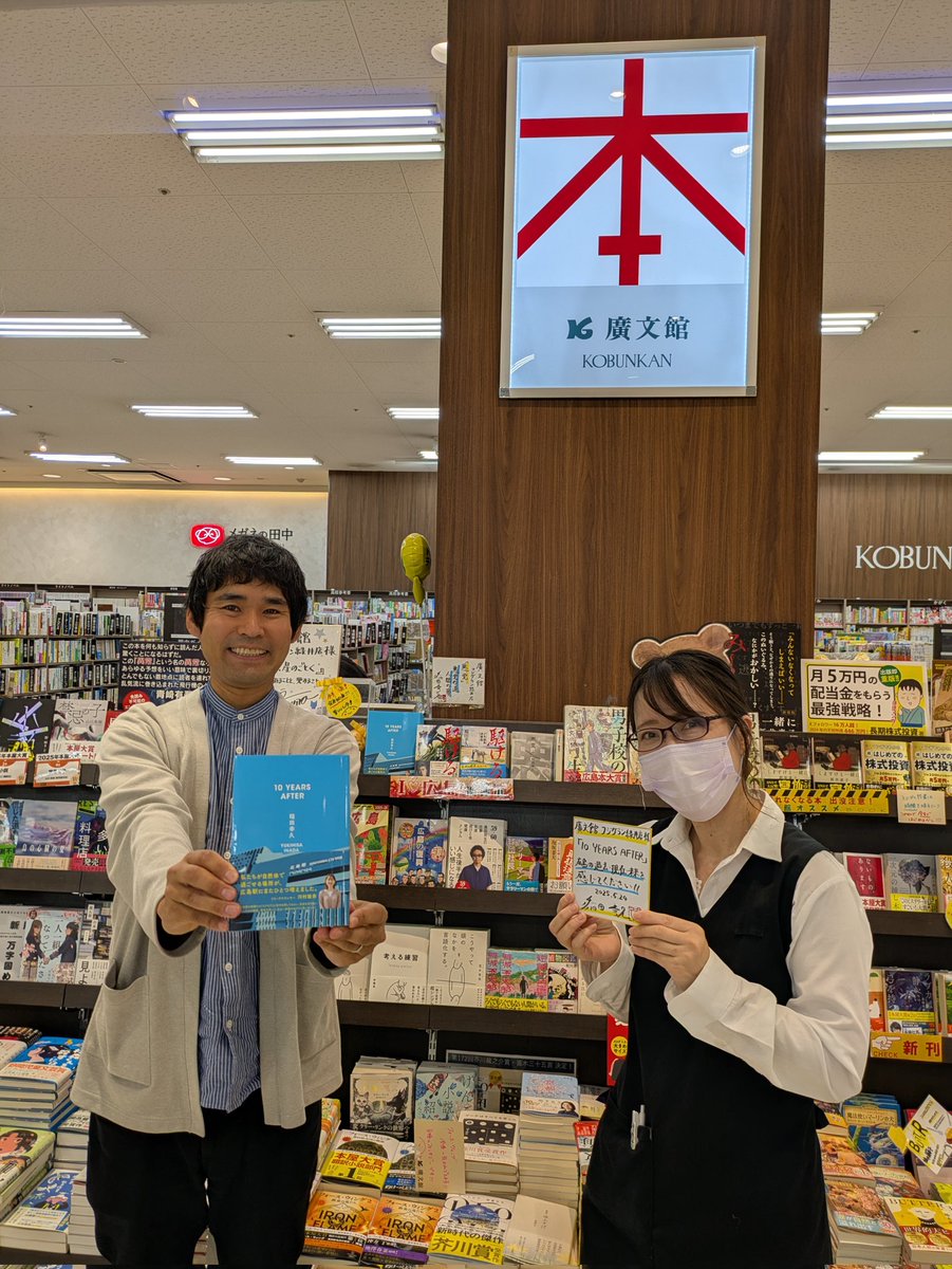 書店回り、今日の３店目は廣文館 フジグラン緑井店さん📚
プライベートでちょこちょこ利用している、まさに地元の書店さん😆
本を選びながら、僕の本が置かれているか、こっそり確認したりしています😅
こすくてスミマセン🙇
いつもしっかり並べてくれてありがとうございます🎇