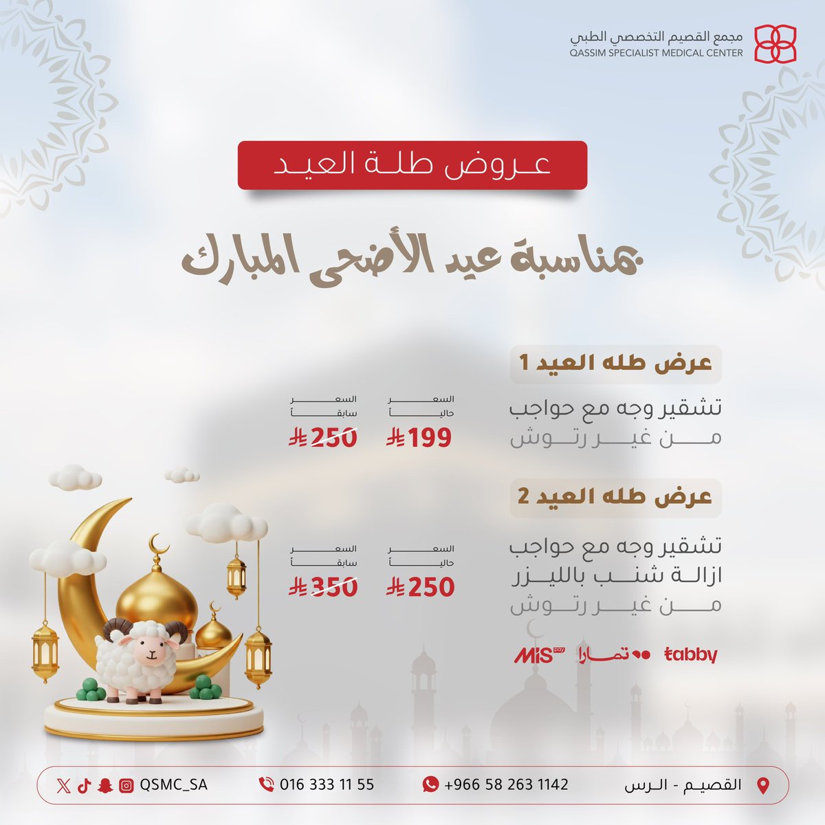 qsmc_sa's tweet photo. عروض عيد الاضحى المبارك🤩
#عيد_الأضحى 
#مجمع_القصيم_التخصصي_الطبي 
#الرس #القصيم 
هاتف :0163331155 https://t.co/i1Izoj5TXf