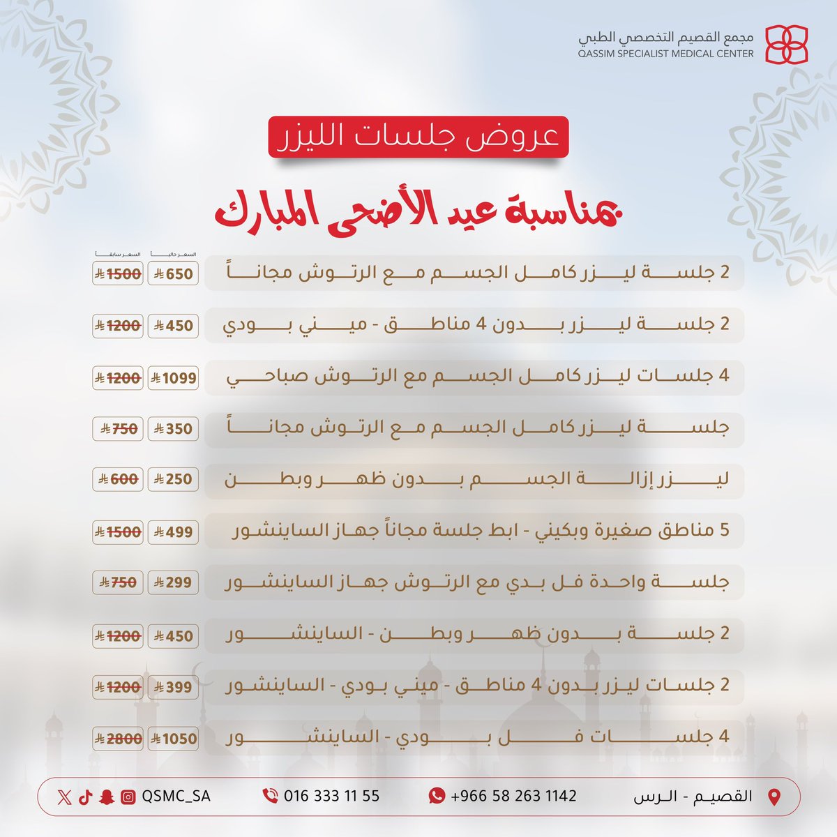 qsmc_sa's tweet photo. عروض عيد الاضحى المبارك🤩
#عيد_الأضحى 
#مجمع_القصيم_التخصصي_الطبي 
#الرس #القصيم 
هاتف :0163331155 https://t.co/i1Izoj5TXf