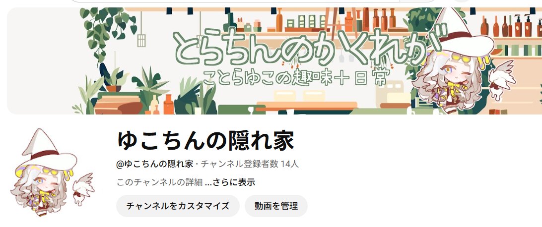 torapop's tweet image. サブチャンネル作ったー!もう登録してくれてる人あんがとー!
こっちはゲーム以外の実写動画、趣味全開のんびりチャンネルになるのでそっち興味ある方登録よろしくね!
文房具や園芸、手芸、ぬい、ドールとかこれからもハマった新しい趣味動画はこっちに投げます!…
