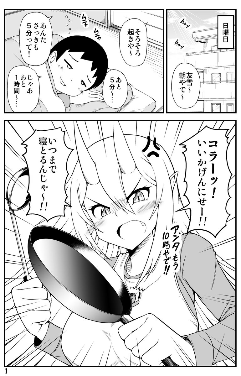 鬼嫁ちゃんとまったり過ごす休日の朝(1/3) 
