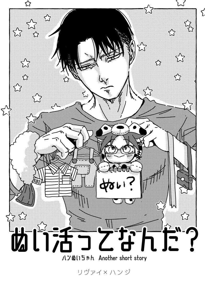8月リヴァハン小話漫画「ぬい活ってなんだ?」 #LHYC_202508 