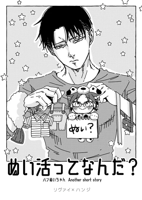 8月リヴァハン小話漫画「ぬい活ってなんだ?」 #LHYC_202508 
