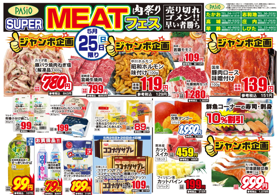 日頃のご愛顧に感謝を込めて——
パシオでは、恒例の肉の祭典「スーパーミートフェス」を開催！極上の宮崎牛をはじめ、選りすぐりのお肉を特別価格でご提供します。
この機会に、ご家族みんなで贅沢な味わいをお楽しみください！pasio.net/services/disco…