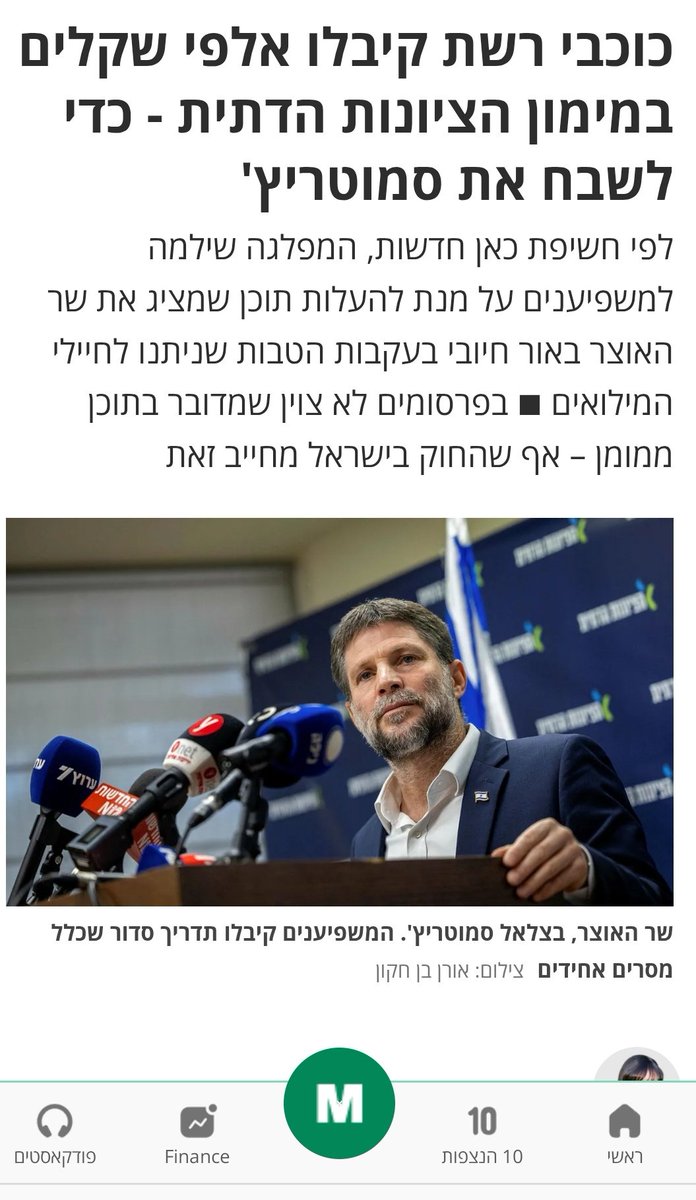 סמוטריץ שיקר לגבי הסיוע ההומניטרי, עכשו מסתבר שהוא גם שיקר לגבי האהדה כלפיו. למד משקרן בן שקרן.