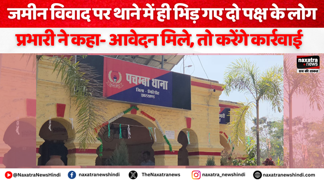 Naxatra News Hindi (@naxatra_newss) on Twitter photo जमीन विवाद पर थाना में ही भिड़ गए दो पक्ष के लोग, प्रभारी ने कहा- आवेदन मिले, तो करेंगे कार्रवाई
#todaynews #crimenews #latestnews #naxatranewshindi #naxatranews #giridihnews
<a href="/GIRIDIHPOLICE/">GIRIDIH POLICE</a>
naxatranewshindi.com/news-details/8… जमीन विवाद पर थाना में ही भिड़ गए दो पक्ष के लोग, प्रभारी ने कहा- आवेदन मिले, तो करेंगे कार्रवाई
#todaynews #crimenews #latestnews #naxatranewshindi #naxatranews #giridihnews
<a href="/GIRIDIHPOLICE/">GIRIDIH POLICE</a>
naxatranewshindi.com/news-details/8…