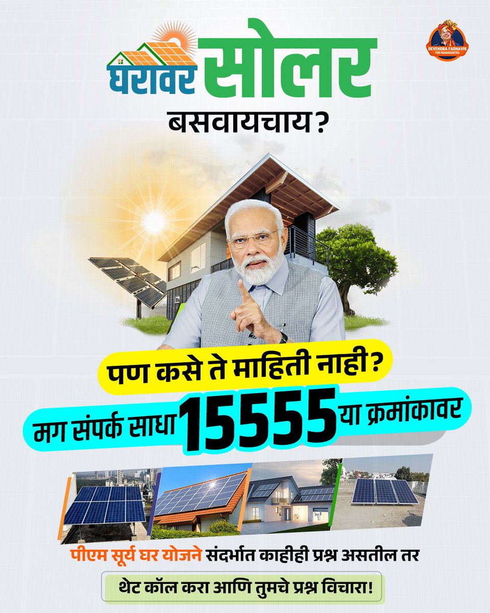 MayurSonaw72116's tweet image. पंतप्रधान सूर्य घर योजनेबाबत काहीही शंका असेल तर तात्काळ त्याचे निवारण करा, आणि आताच तुमच्या घरावर सोलार पॅनल बसवून घ्या....
#PMSuryaGharYojana 
#NarendraModi 
#solarelectricity 
#solarrooftop