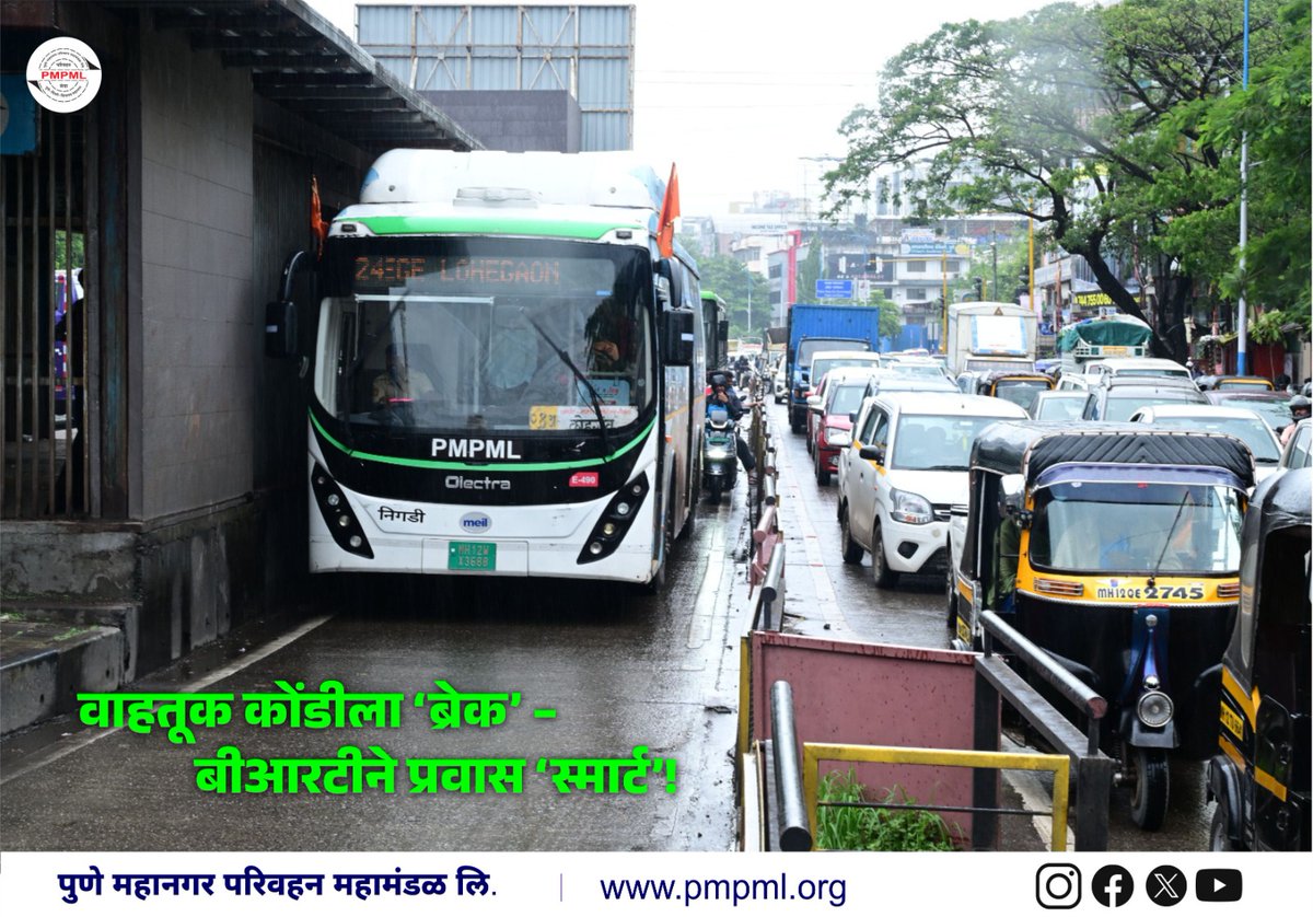 Pune Mahanagar Parivahan Mahamandal Ltd (@pmpmlpune) on Twitter photo ЁЯЫгя╕П рд╡рд╛рд╣рддреВрдХ рдХреЛрдВрдбреАрд▓рд╛ тАШрдмреНрд░реЗрдХтАЩ тАУ рдмреАрдЖрд░рдЯреАрдиреЗ рдкреНрд░рд╡рд╛рд╕ тАШрд╕реНрдорд╛рд░реНрдЯтАЩ! ЁЯЪМтП▒я╕П
рдкреБрдгреЗ рд╢рд╣рд░рд╛рдЪреНрдпрд╛ рдЧрддрд┐рдорд╛рди рдЬреАрд╡рдирд╢реИрд▓реАрд▓рд╛ рдЧрддреА рджреЗрдгреНрдпрд╛рд╕рд╛рдареА, рдкреАрдПрдордкреАрдПрдордПрд▓рдиреЗ рдкреНрд░рд╡рд╛рд╢рд╛рдВрд╕рд╛рдареА рд╕рдорд░реНрдкрд┐рдд рдмреАрдЖрд░рдЯреА рд▓реЗрдирдЪреА рд╕реБрд╡рд┐рдзрд╛ рдЙрдкрд▓рдмреНрдз рдХрд░реВрди рджрд┐рд▓реА рдЖрд╣реЗ. рдпрд╛ рд╡рд┐рд╢реЗрд╖ рдорд╛рд░реНрдЧрд╛рдореБрд│реЗ:
тЬЕ рд╡реЗрд│реЗрдЪреА рдмрдЪрдд
тЬЕ рдХреЛрдВрдбреАрдд рди рдЕрдбрдХрддрд╛ рдЖрд░рд╛рдорджрд╛рдпрдХ рдкреНрд░рд╡рд╛рд╕
тЬЕ рдкреНрд░рджреВрд╖рдгрд╛рдд рдШрдЯ ЁЯЫгя╕П рд╡рд╛рд╣рддреВрдХ рдХреЛрдВрдбреАрд▓рд╛ тАШрдмреНрд░реЗрдХтАЩ тАУ рдмреАрдЖрд░рдЯреАрдиреЗ рдкреНрд░рд╡рд╛рд╕ тАШрд╕реНрдорд╛рд░реНрдЯтАЩ! ЁЯЪМтП▒я╕П
рдкреБрдгреЗ рд╢рд╣рд░рд╛рдЪреНрдпрд╛ рдЧрддрд┐рдорд╛рди рдЬреАрд╡рдирд╢реИрд▓реАрд▓рд╛ рдЧрддреА рджреЗрдгреНрдпрд╛рд╕рд╛рдареА, рдкреАрдПрдордкреАрдПрдордПрд▓рдиреЗ рдкреНрд░рд╡рд╛рд╢рд╛рдВрд╕рд╛рдареА рд╕рдорд░реНрдкрд┐рдд рдмреАрдЖрд░рдЯреА рд▓реЗрдирдЪреА рд╕реБрд╡рд┐рдзрд╛ рдЙрдкрд▓рдмреНрдз рдХрд░реВрди рджрд┐рд▓реА рдЖрд╣реЗ. рдпрд╛ рд╡рд┐рд╢реЗрд╖ рдорд╛рд░реНрдЧрд╛рдореБрд│реЗ:
тЬЕ рд╡реЗрд│реЗрдЪреА рдмрдЪрдд
тЬЕ рдХреЛрдВрдбреАрдд рди рдЕрдбрдХрддрд╛ рдЖрд░рд╛рдорджрд╛рдпрдХ рдкреНрд░рд╡рд╛рд╕
тЬЕ рдкреНрд░рджреВрд╖рдгрд╛рдд рдШрдЯ