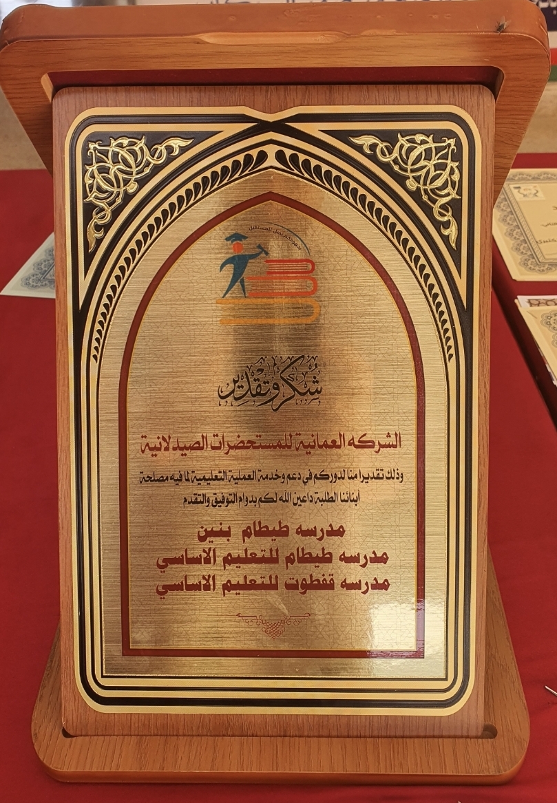 تتقدم مدرسة #طيطام_بنين بجزيل الشكر والعرفان لكل الشركات والمؤسسات الراعية لحفل تكريم طلابنا المجيدين،
هذه الشراكة المجتمعية بين المدرسة والمجتمع المحلي تعكس روح التعاون والدعم الحقيقي لأبنائنا 
بفضلكم أصبح يوم التكريم لحظة لا تُنسى!