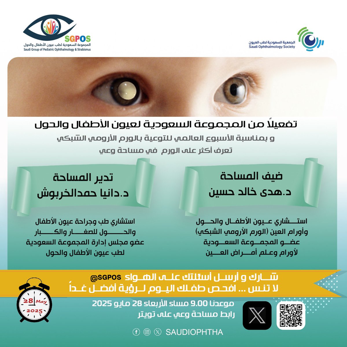 walhwl's tweet photo. تدعوكم 
المجموعة السعودية لعيون الأطفال والحول

للتعرف أكثر على
الورم الأرومي الشبكي

ارسل أسئلتك على الهواء
في مساحة وعي

ستجيبك الدكتورة هدى خالد حسين

الساعة ٩ مساء الأربعاء ٢٨ مايو https://t.co/fjaSlQ4viV