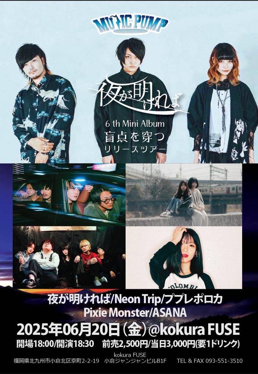 超久しぶりに！！LIVEやります✨✨

🗓️6月20日（金）
📍小倉FUSE

1年ぶりのライブ！！
初披露の曲だらけ😏
多分この日からすごい事なると思う！笑
ガンガンいっちゃうよー🔥

夜が明ければ<a href="/yoruga_akereba/">夜が明ければ</a> 
Neon Trip      ＠neontrip_fuk 
ププレポロカ　
Pixie Monster <a href="/pixiemonsterfuk/">Pixie Monster</a>