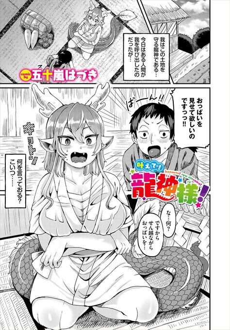 【ダンジョン25作品紹介】
「叶えて!龍神様!」五十嵐はづき
願い事をしようと供物を捧げた男の前に現れた、土地の守り神である巨乳美人の龍神様。男の願いはなんと「おっぱいを見せて欲しい」…っ!? 龍神様は男性経験がなく焦るのだったがしかし恥じらいながらも龍神様が服を脱ぐことに! 