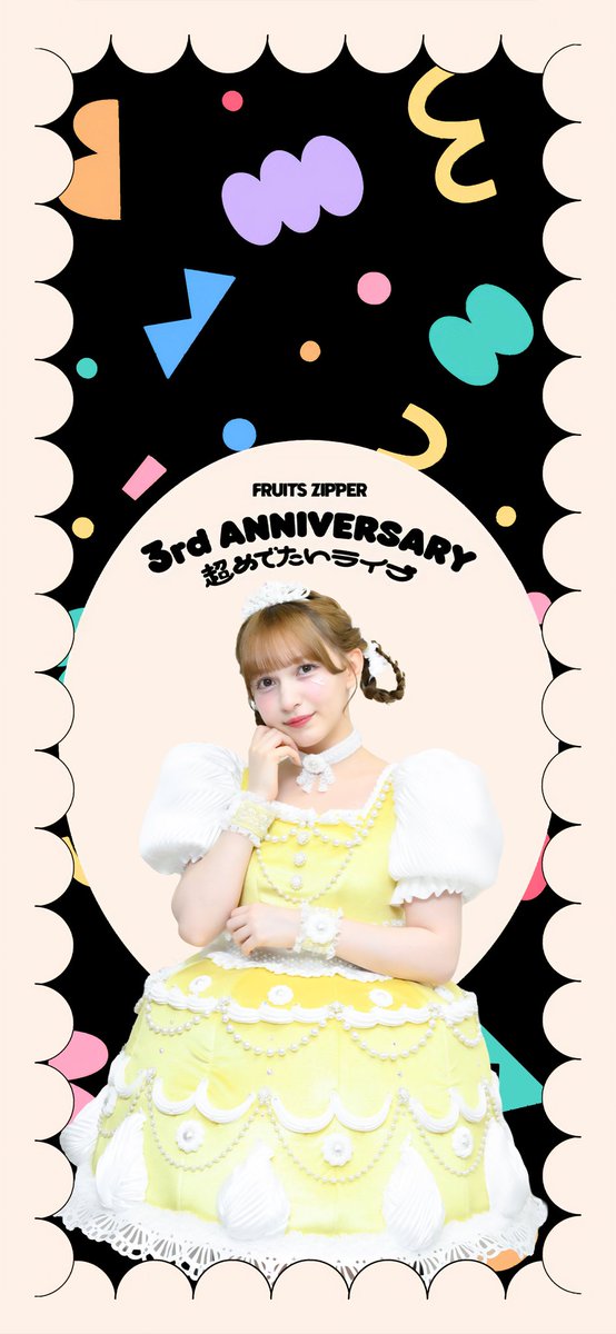 🎂#超めでたいふるっぱーさん周年🎉】 『FRUITSZIPPER 3rdANNIVERSARY