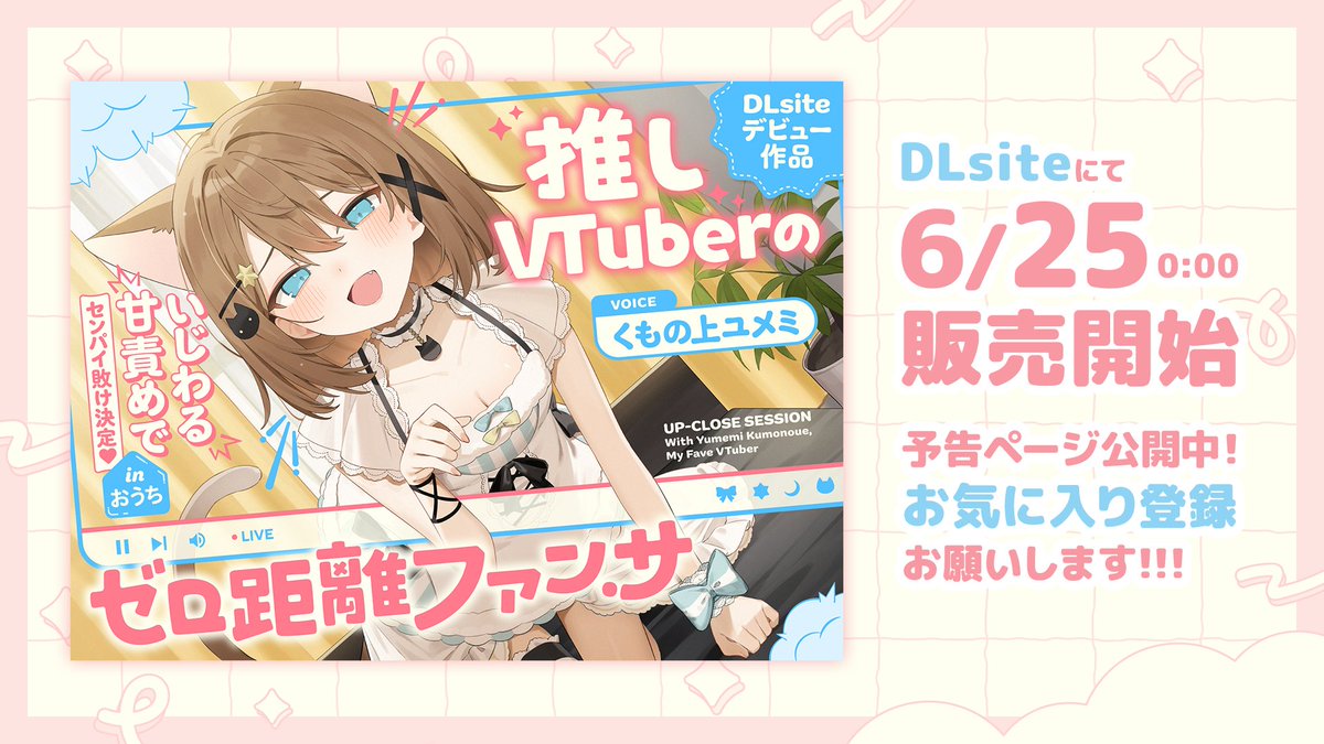 Kumonoue_Yumemi's tweet photo. 🌟DLsiteで音声販売を開始します！🌟

くもの上ユメミが、ついに！
DLsiteデビューしました～っ！

6月25日 0:00～ 販売開始！

👇予告ページはこちら
推しVtuberのゼロ距離ファンサ～いじわる甘責めでセンパイ敗け決定♡ inおうち～
https://t.co/h1DD7DxZp3

お気に入り登録お願いします……！

収録、音声編集、台本、デザイン、イラストなどなど……
全て本職の豪華プロの方々の力を借りて制作しました！

気合いの入った一品です✨
試聴もできるのでぜひ！
全年齢向けですよ🤍

予告ページからお気に入り登録してくれたら、注目度が急上昇しますっ！
ご協力お願いします！！！

#くもの上ユメミ生誕2025