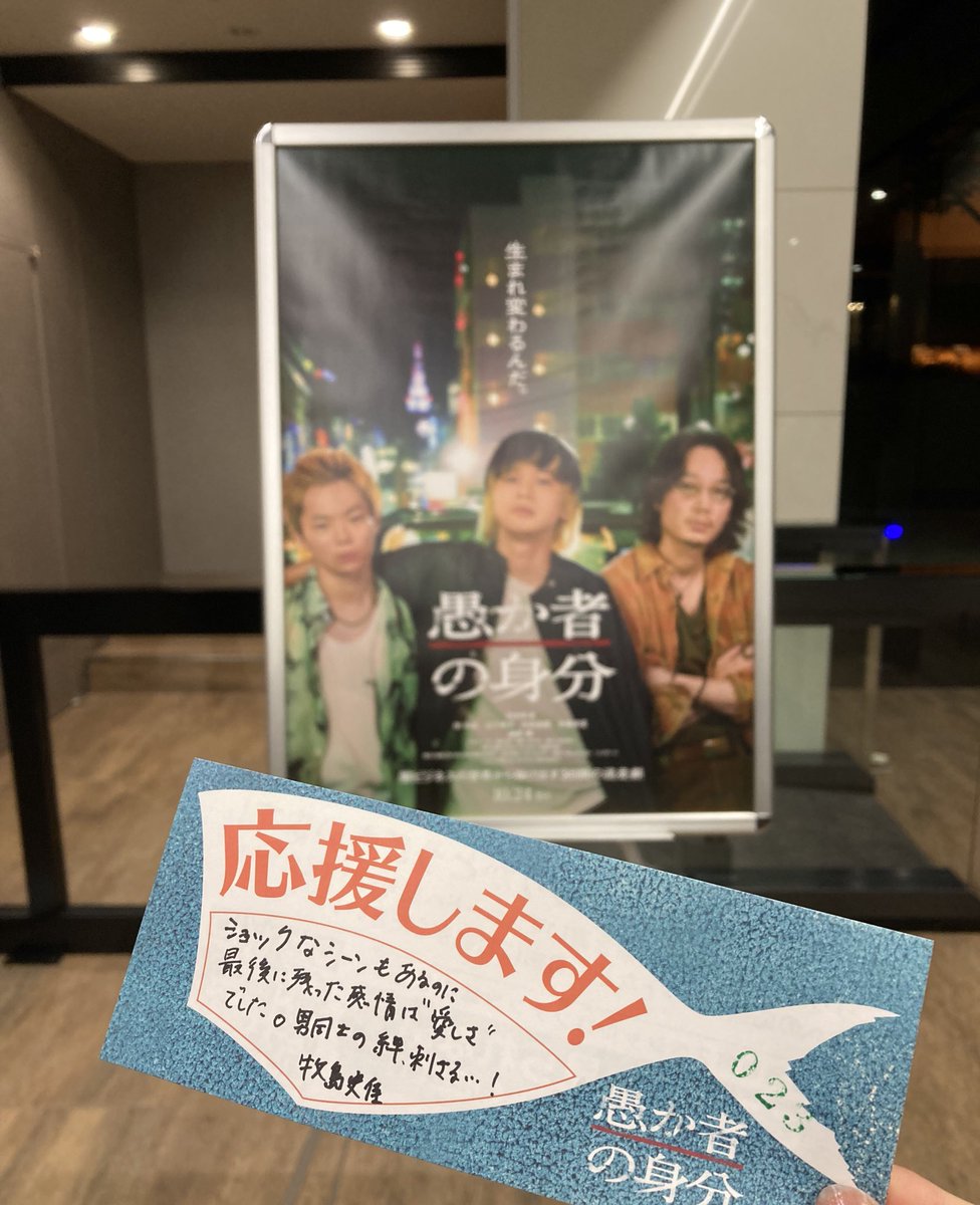 昨日 #愚か者の身分 の試写会に参加させて頂きました☺️
しんどい内容ではあるけれど、最後に残ったのは愛しく優しい感情。登壇された北村匠海さんの劇中でも俳優さんたちにとっても、魂のリレーとなる作品という言葉に希望の光を感じることができました✨️
“男たちの絆”が刺さります…💘