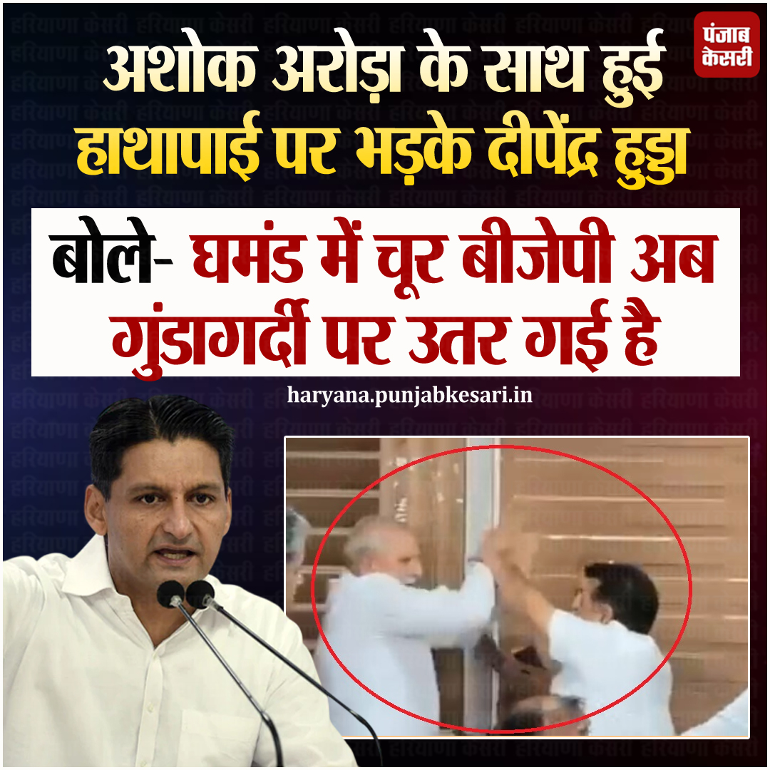 Punjab Kesari Haryana (@haryanakesari) on Twitter photo कुरुक्षेत्र में बीजेपी पार्षदों और कांग्रेस विधायक अशोक अरोड़ा के बीच हुई हाथापाई की घटना पर रोहतक सांसद दीपेंद्र हुड्डा ने तीखी प्रतिक्रिया दी है. उन्होंने इसे बीजेपी की गुंडागर्दी कहा है.
<a href="/DeependerSHooda/">Deepender Singh Hooda</a> #AshokArora #BJP <a href="/INCHaryana/">Haryana Congress</a> कुरुक्षेत्र में बीजेपी पार्षदों और कांग्रेस विधायक अशोक अरोड़ा के बीच हुई हाथापाई की घटना पर रोहतक सांसद दीपेंद्र हुड्डा ने तीखी प्रतिक्रिया दी है. उन्होंने इसे बीजेपी की गुंडागर्दी कहा है.
<a href="/DeependerSHooda/">Deepender Singh Hooda</a> #AshokArora #BJP <a href="/INCHaryana/">Haryana Congress</a>