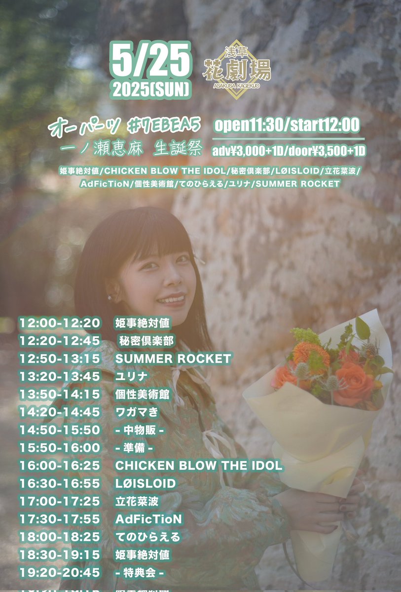 AdFicTioN　next live▷
"姫事絶対値""一ノ瀬恵麻""生誕祭
「オーパーツ#7EBEA5」"
2025/5/25(日)
🎫前売3,000円/当日3,500円(+各1D)
tiget.net/events/401368
出演17:30-17:55 物販19:20-20:45
🦦@浅草花劇場