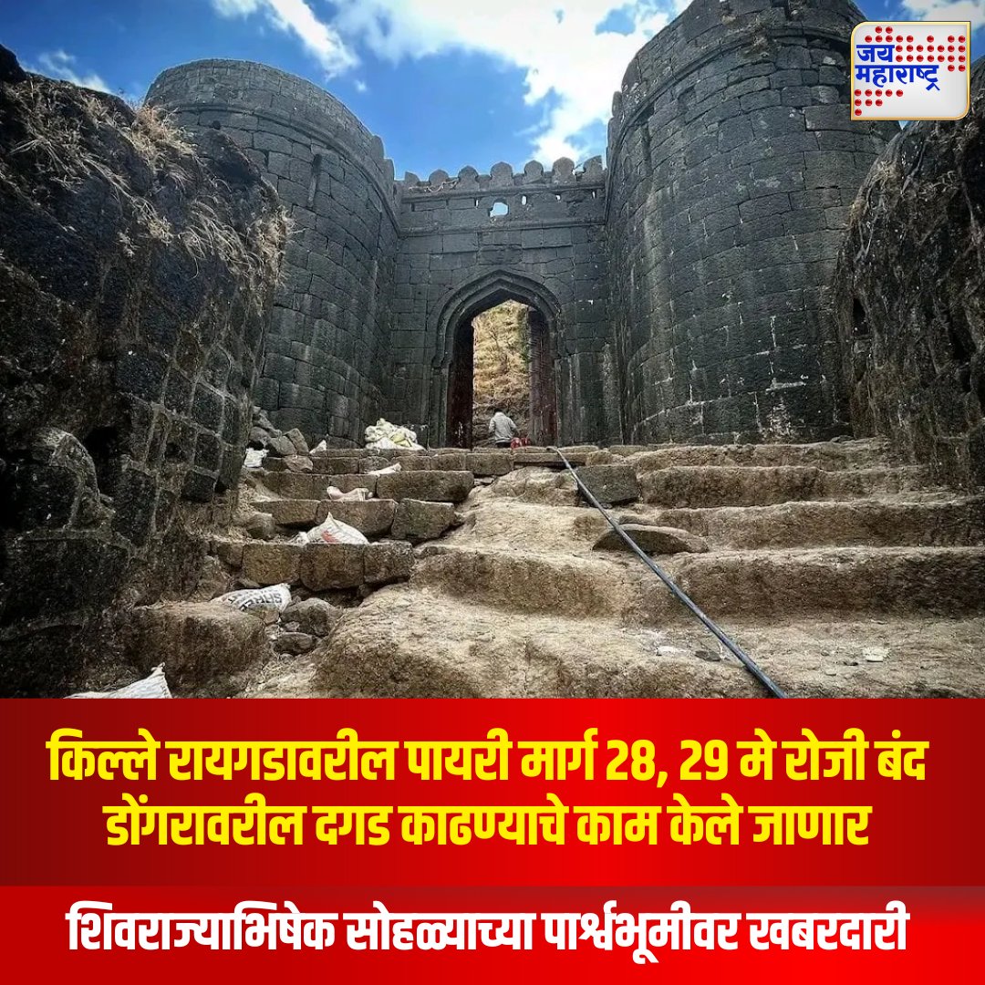 jaimaharashtran's tweet photo. Raigad Fort Update-किल्ले रायगडावरील पायरी मार्ग 28, 29 मे रोजी बंद
डोंगरावरील दगड काढण्याचे काम केले जाणार
शिवराज्याभिषेक सोहळ्याच्या पार्श्वभूमीवर खबरदारी
#RaigadFort #RaigadUpdate #Shivrajyabhishek #Jaimaharashtranews #SafetyWork https://t.co/FXaRpBsfXo