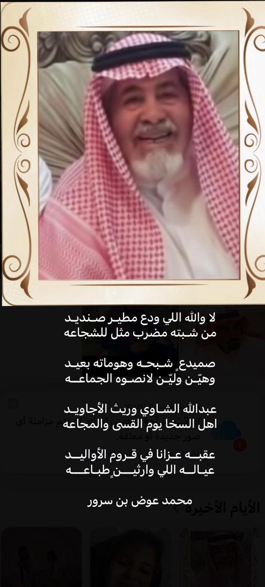 bensroor's tweet photo. في يوم الخميس ٢٢ / ٥ / ٢٠٢٥
ودعت الكويت وقبيلة مطير رجل من رجالها ورمز من رموزها وشجاعاً من شجعانها وكريماً من كرامها
كيف لا والمودع العميد / #عبدالله_جاعد_الشاوي الديحاني ابو مشعل
اللهم ارحمه واغفر واحسن مأواه واحسن عزاء أبناءه واحفاده واسرته الكريمه واجبر مصابنا جميعاً فيه https://t.co/vqZ6M5YwEh