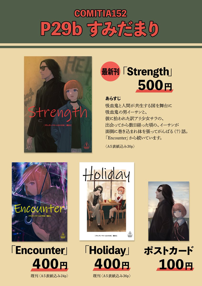 開催日が近づいて参りましたので、お品書きです～！
#コミティア152 に参加いたします！スペースは東1ホールP29bです。#COMITIA152 #COMITIA #一次創作 
詳細、ツリーで続きます→