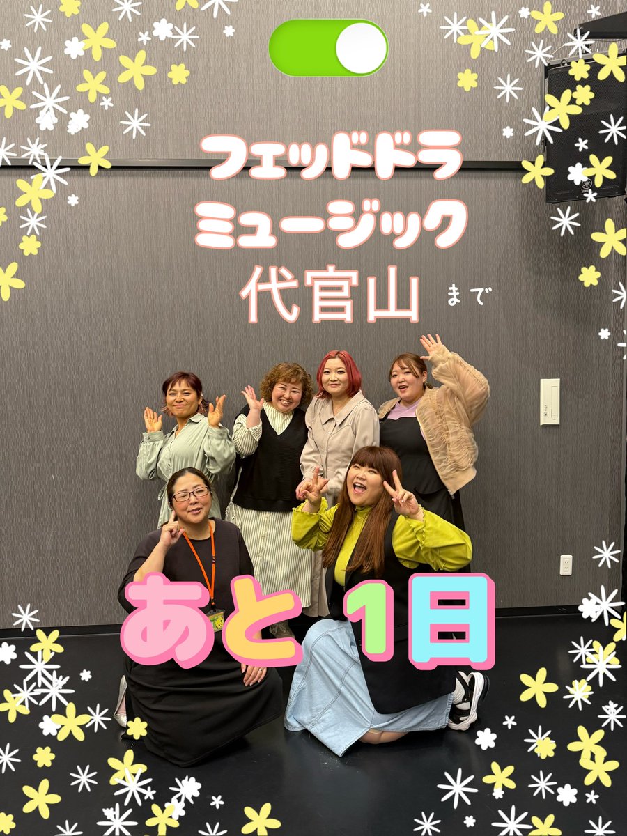 goo_spe's tweet photo. いよいよラスト1日！
当日来られる方は、一緒にお写真やお喋りもしましょう！
お待ちしてます❣️

#代官山イベント #フェットドラミュージック代官山 
#goospe #グースペ #ゴスペルグループ #コーラスグループ #ゴスペルライブ #出演情報 #歌 #singers #出演依頼募集 #イベント出演 https://t.co/OajO16PBV3
