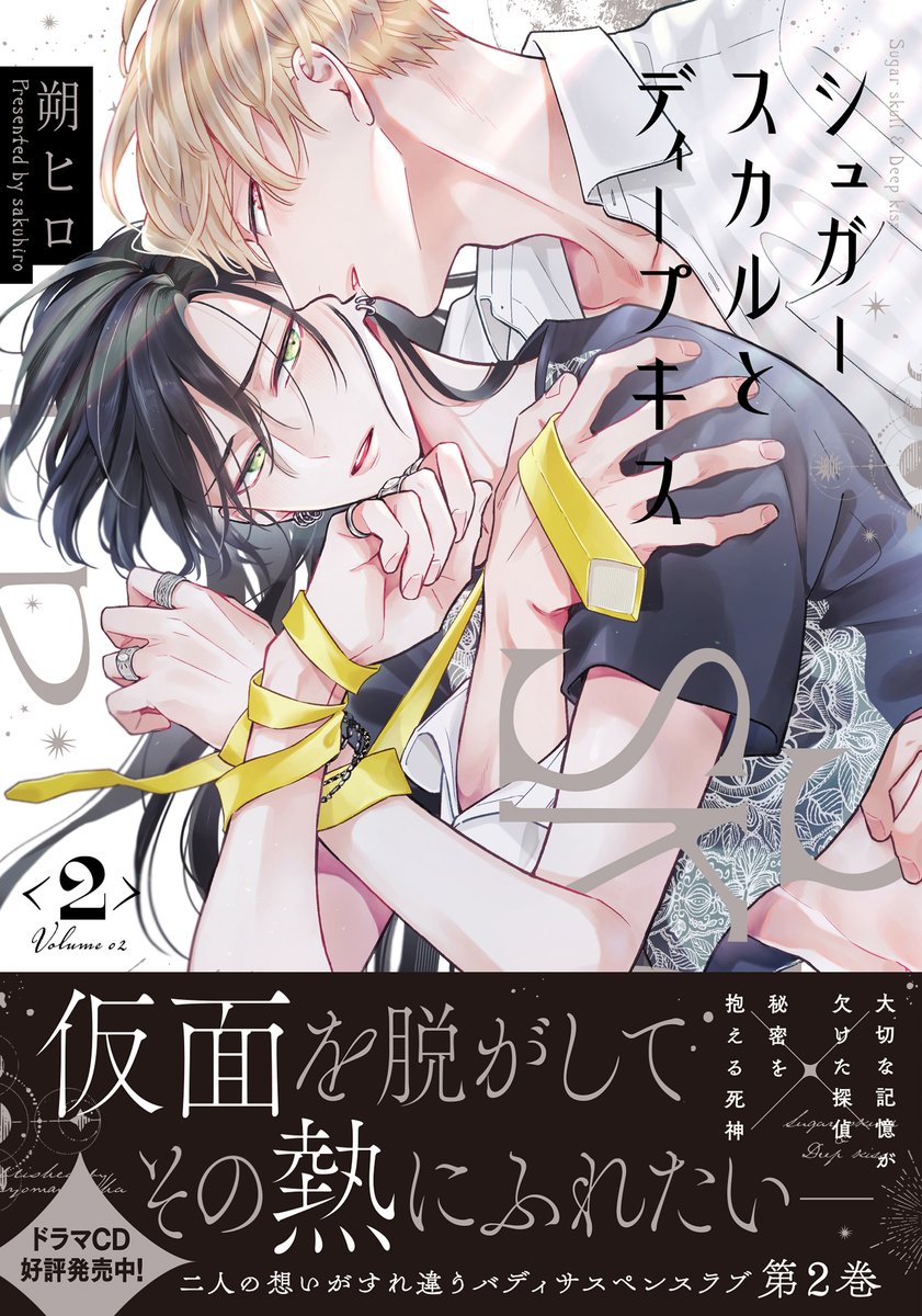 💛💀💘5月23日発売💘💀💛 『シュガースカルとディープキス .. | 朔ヒロ
