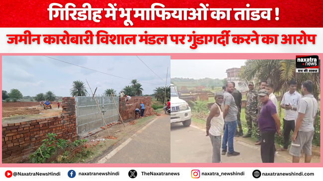 Naxatra News Hindi (@naxatra_newss) on Twitter photo गिरिडीह में भू माफियाओं का तांडव ! जमीन कारोबारी विशाल मंडल पर गुंडागर्दी करने का लगा आरोप
#todaynews #crimenews #latestnews #naxatranewshindi #naxatranews #giridihnews
<a href="/GIRIDIHPOLICE/">GIRIDIH POLICE</a>
naxatranewshindi.com/news-details/8… गिरिडीह में भू माफियाओं का तांडव ! जमीन कारोबारी विशाल मंडल पर गुंडागर्दी करने का लगा आरोप
#todaynews #crimenews #latestnews #naxatranewshindi #naxatranews #giridihnews
<a href="/GIRIDIHPOLICE/">GIRIDIH POLICE</a>
naxatranewshindi.com/news-details/8…